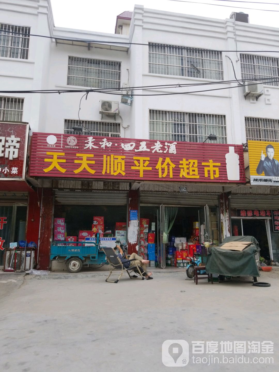 天天阜平价超市