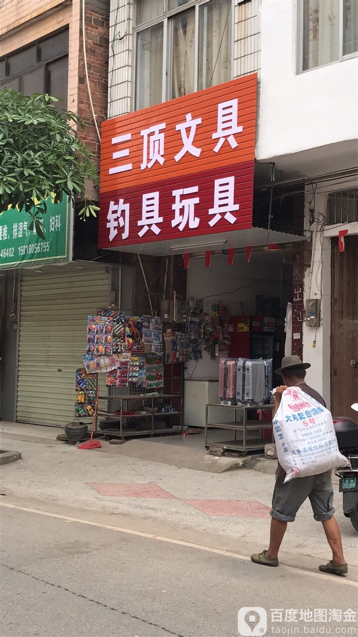 三顶文具店