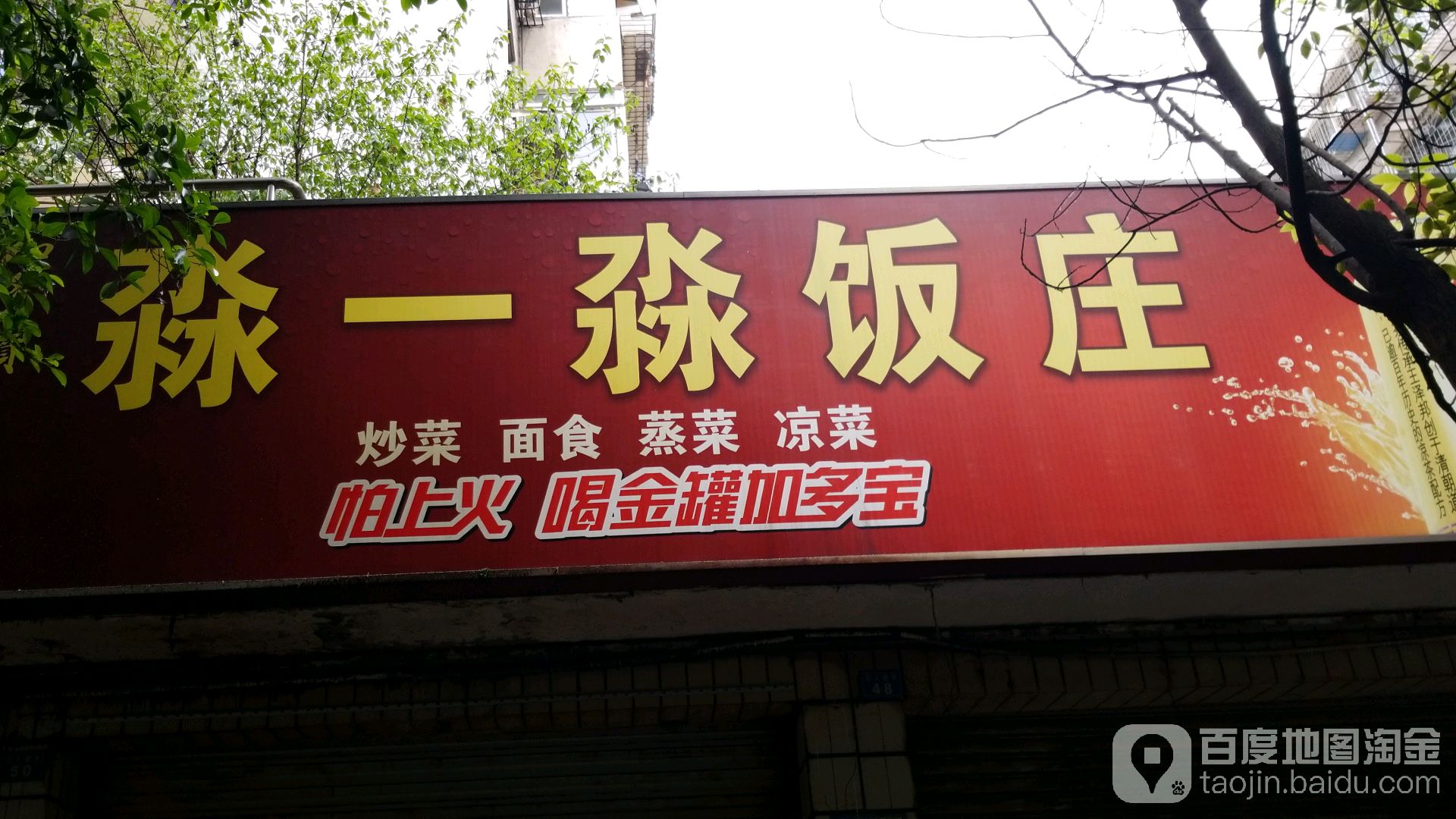 淼一淼饭庄(石人中巷店)