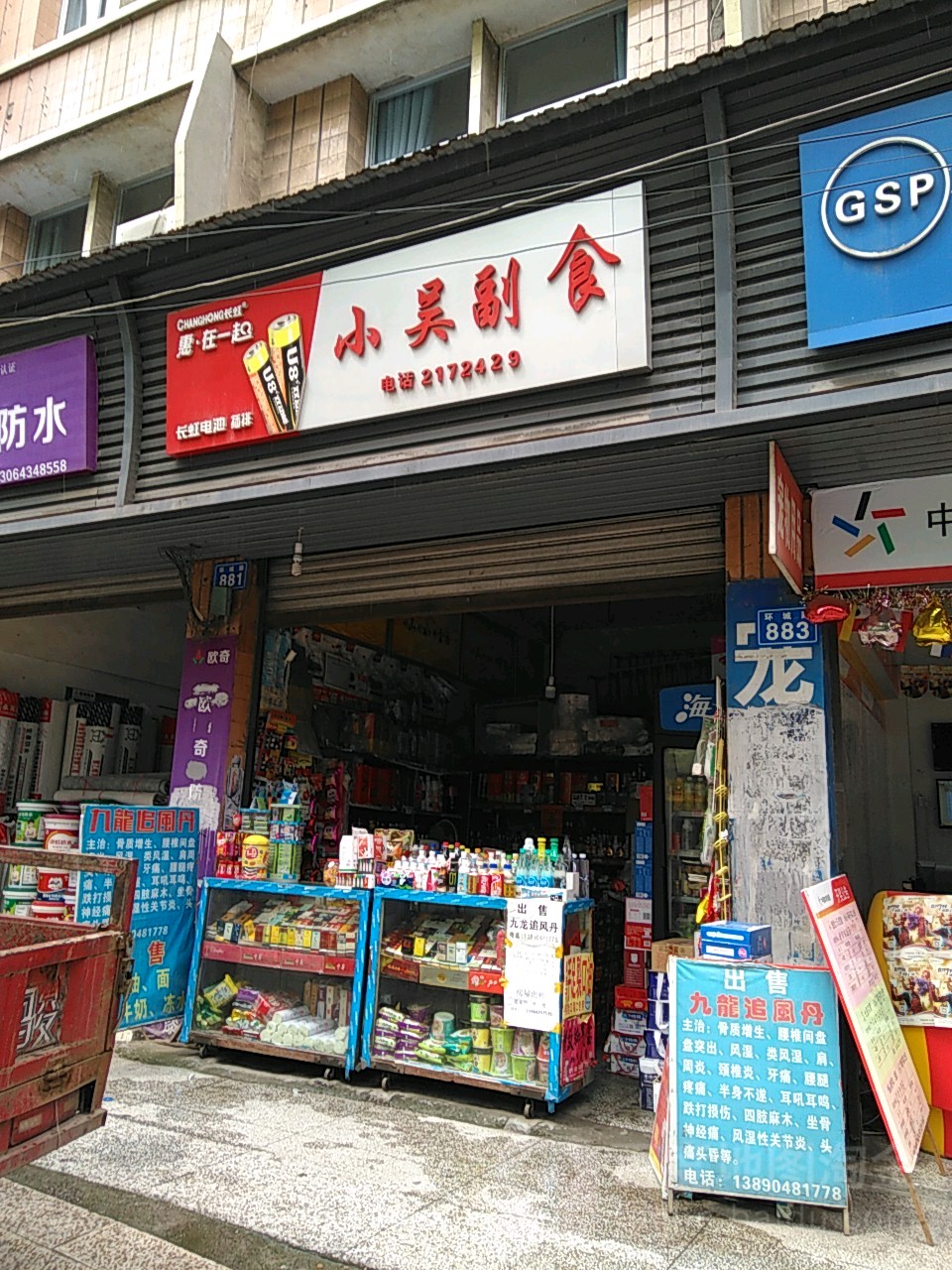 小吴副食(环城路店)