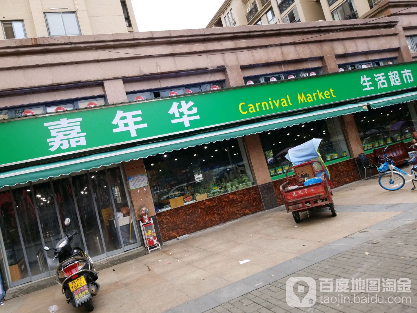 嘉年华超市(平桥路店)