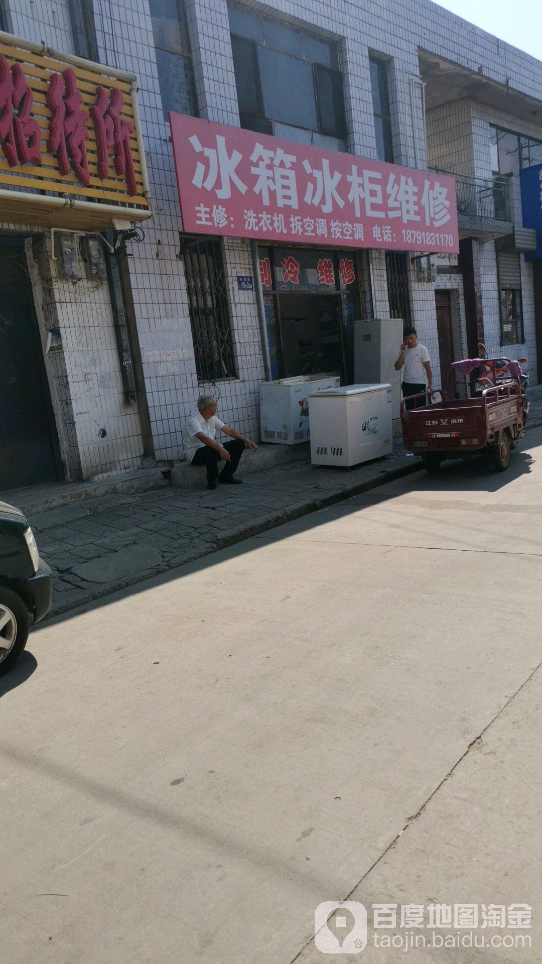 冰箱冰柜维修店