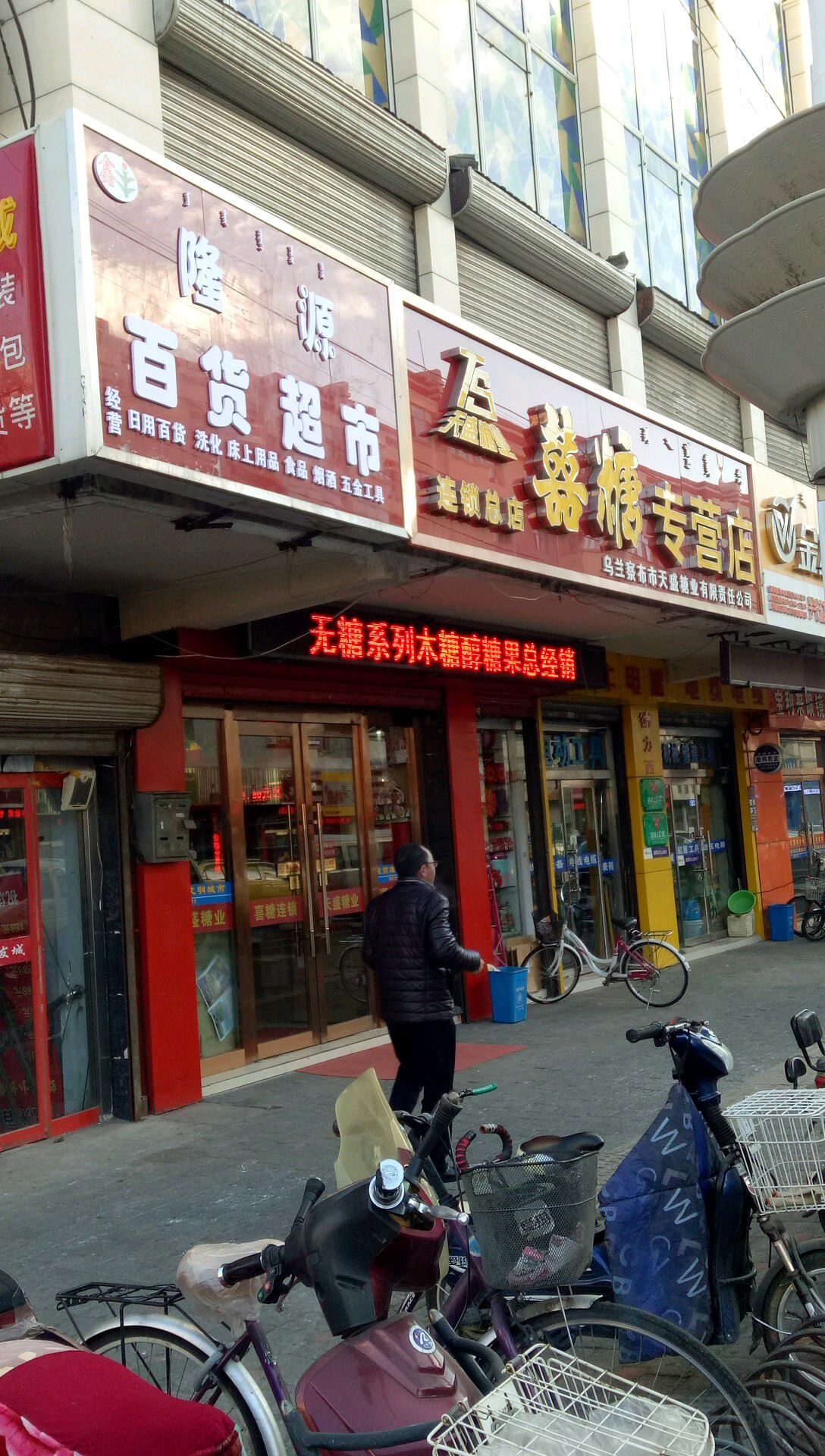 隆源百度超市