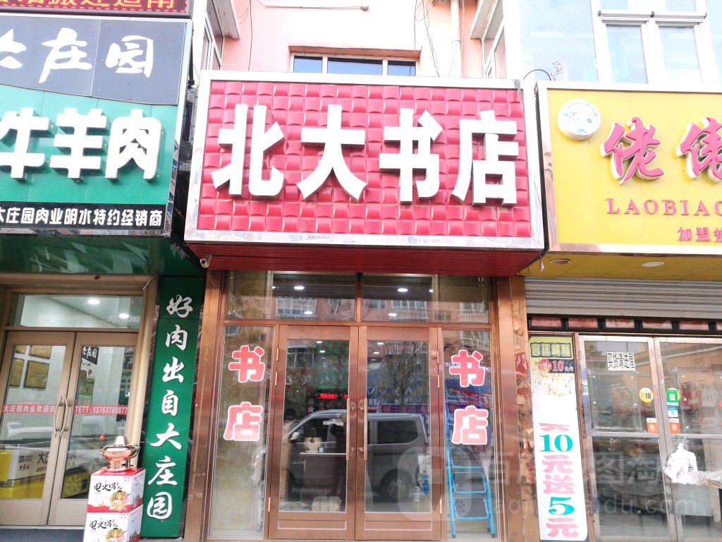 北大书店(明水县交通局北)