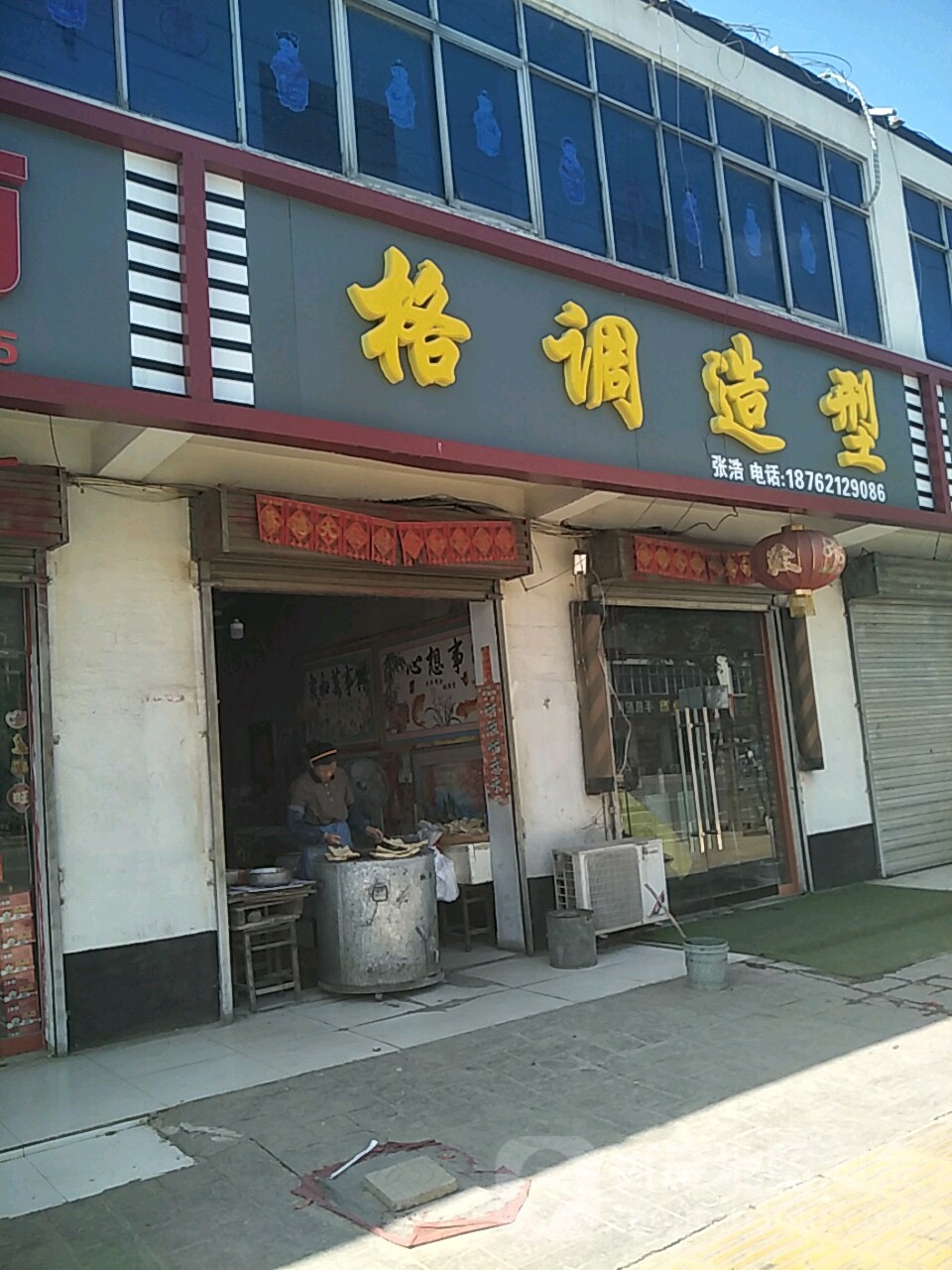 格调造型(沭阳店)