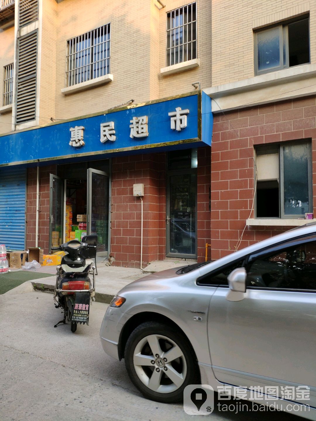 惠民超市晓芸批发(通湖路店)