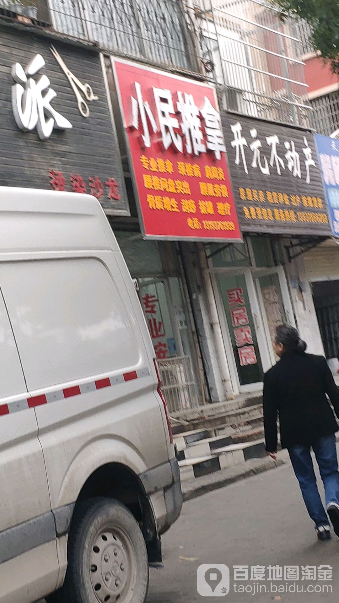 小民推拿