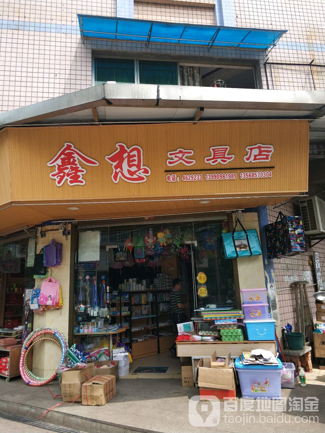鑫想文具店