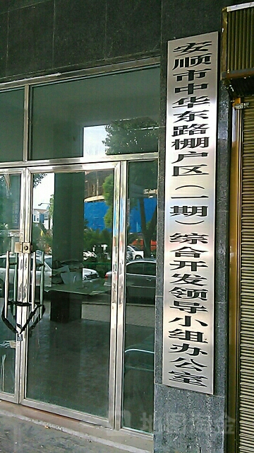安順市中華東路棚戶區一期綜合開發領導小組辦公室