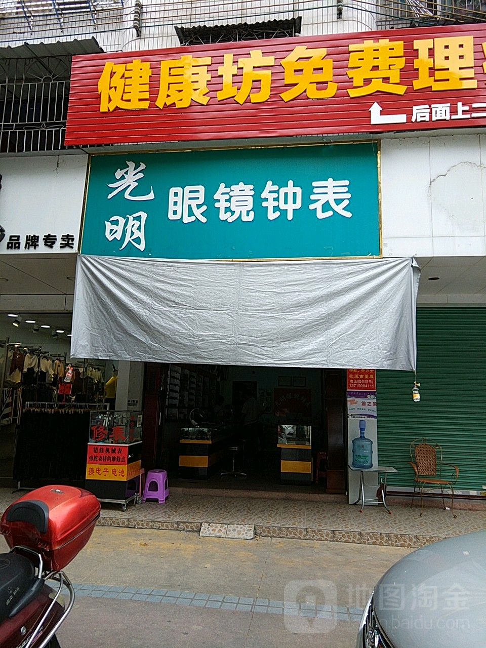 光明眼镜钟表