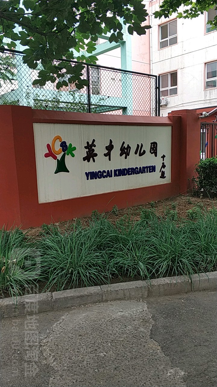 英才幼儿园