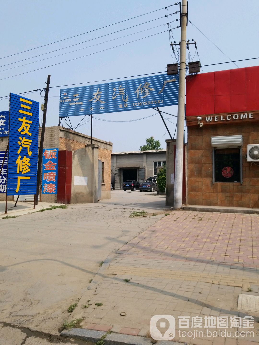 三友汽修厂