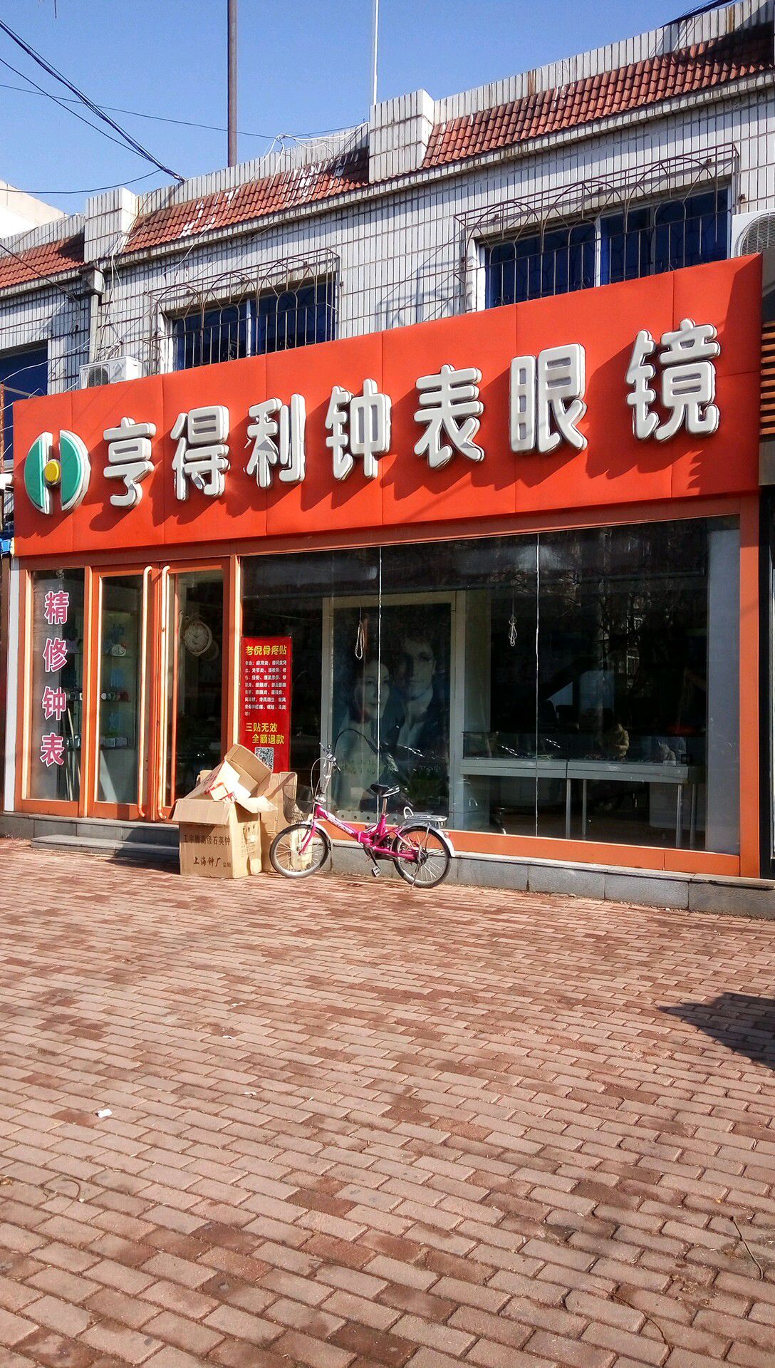 亨得利眼镜(向阳街店)
