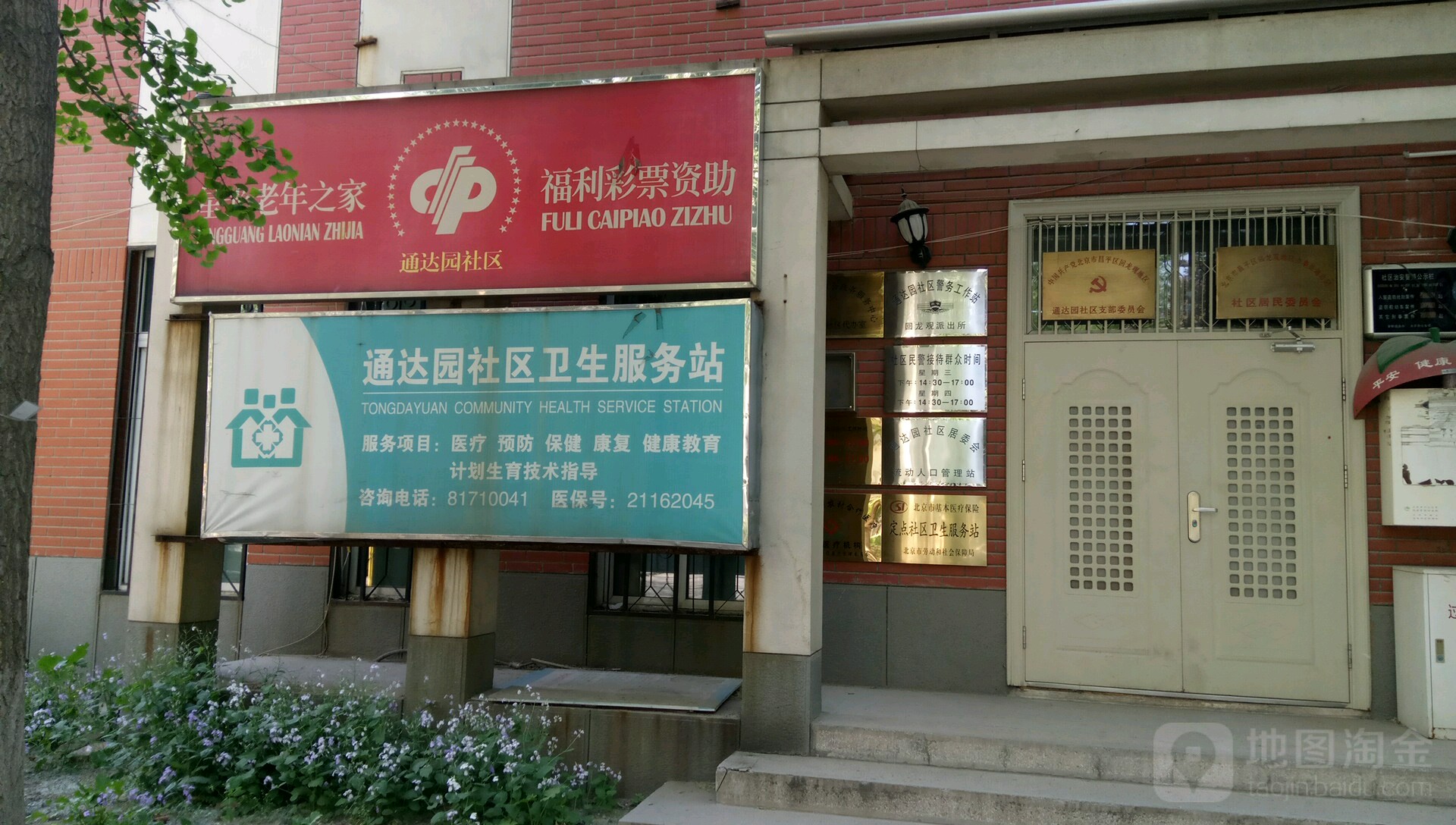 北京市昌平区回龙观社区卫生服务中心通达园社区卫生服务站