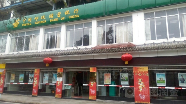 钟楼邮政储蓄所