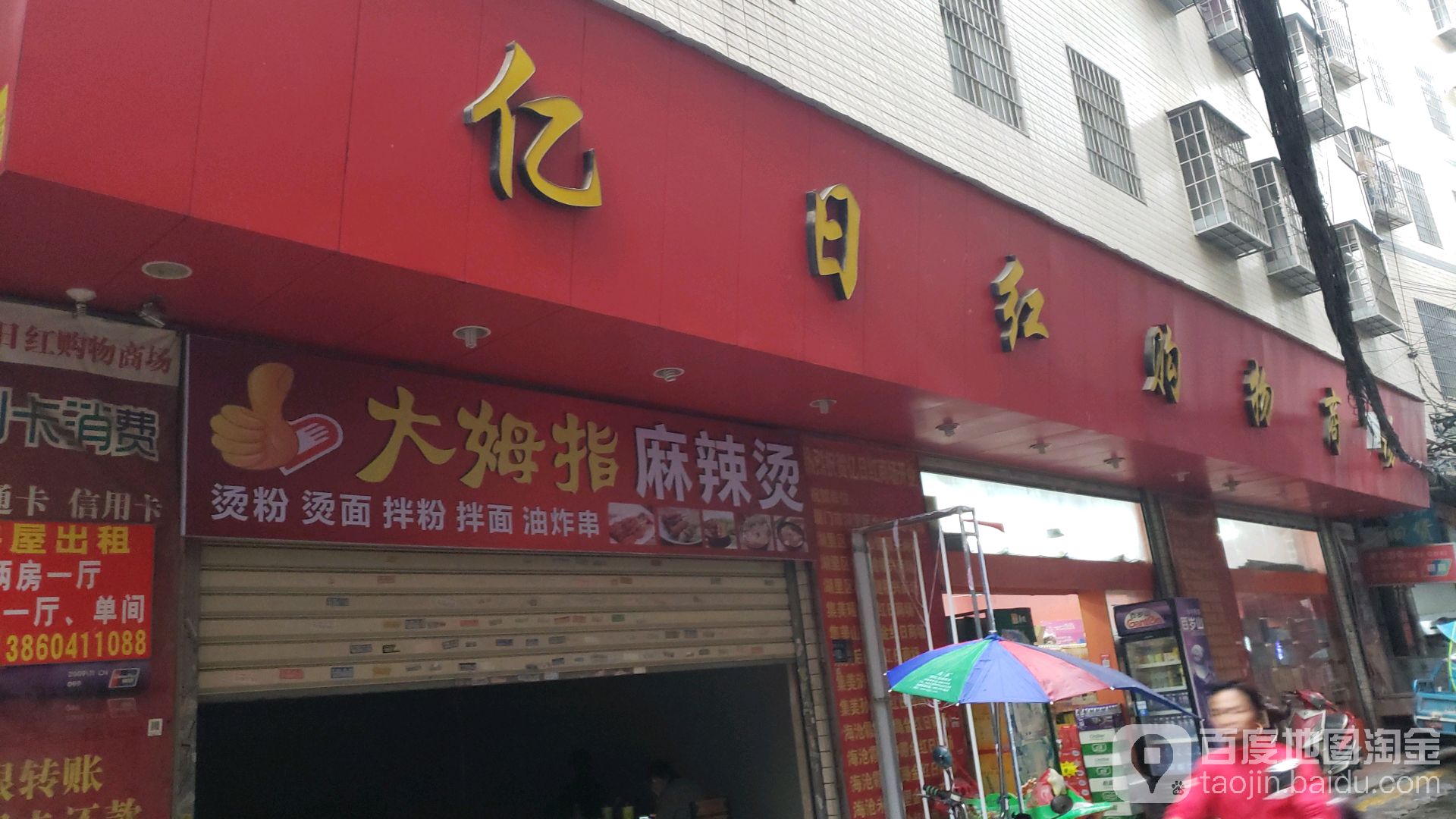 亿日红购物商场