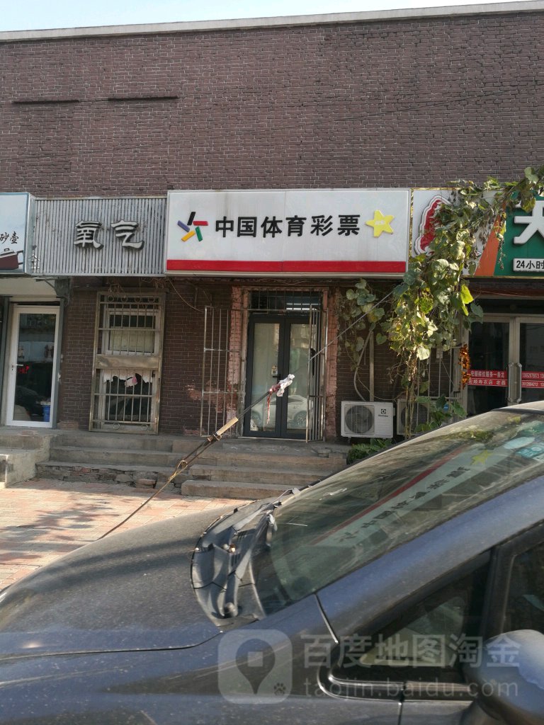 中国体育彩票(明山里店)