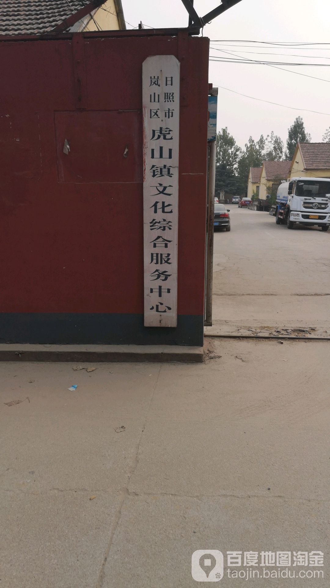 日照市岚山区虎山镇综合文化站