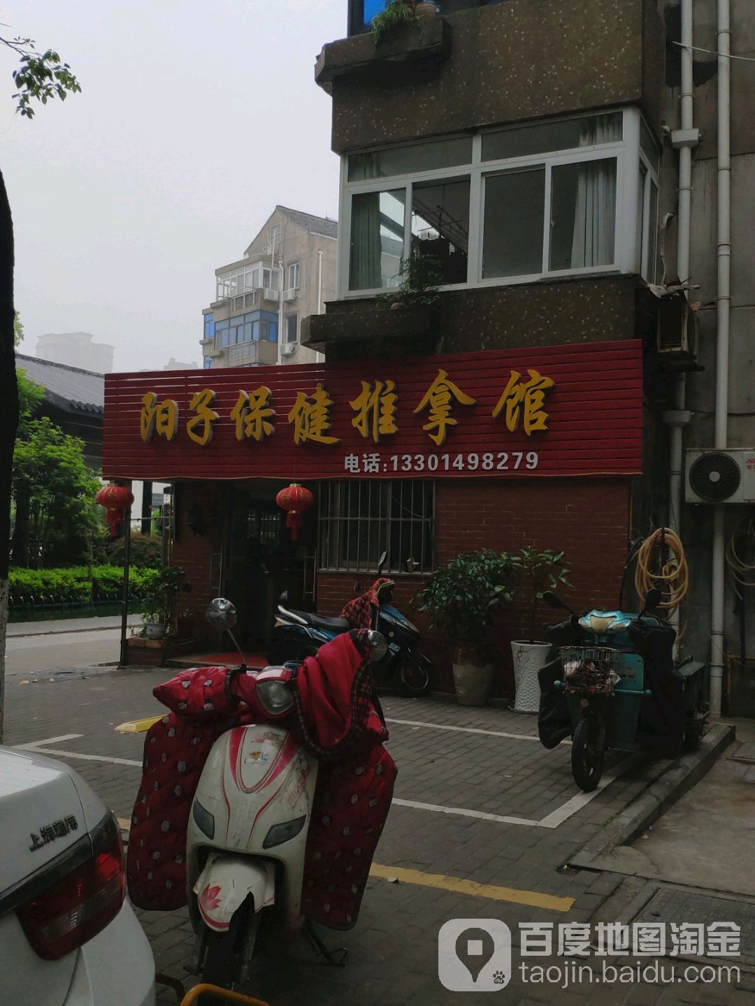 阳子保健推拿馆(燕山新村一区店)环境