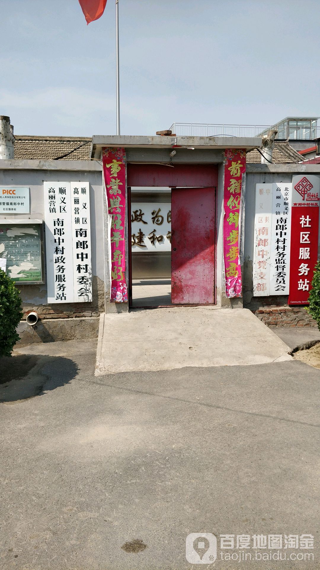 北京市顺义区白马路高丽营镇南郎中村委会