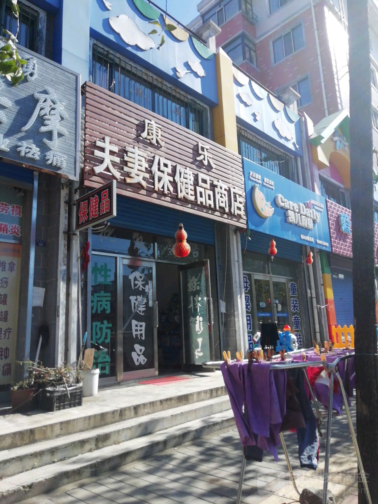 康乐夫妻保健品商店