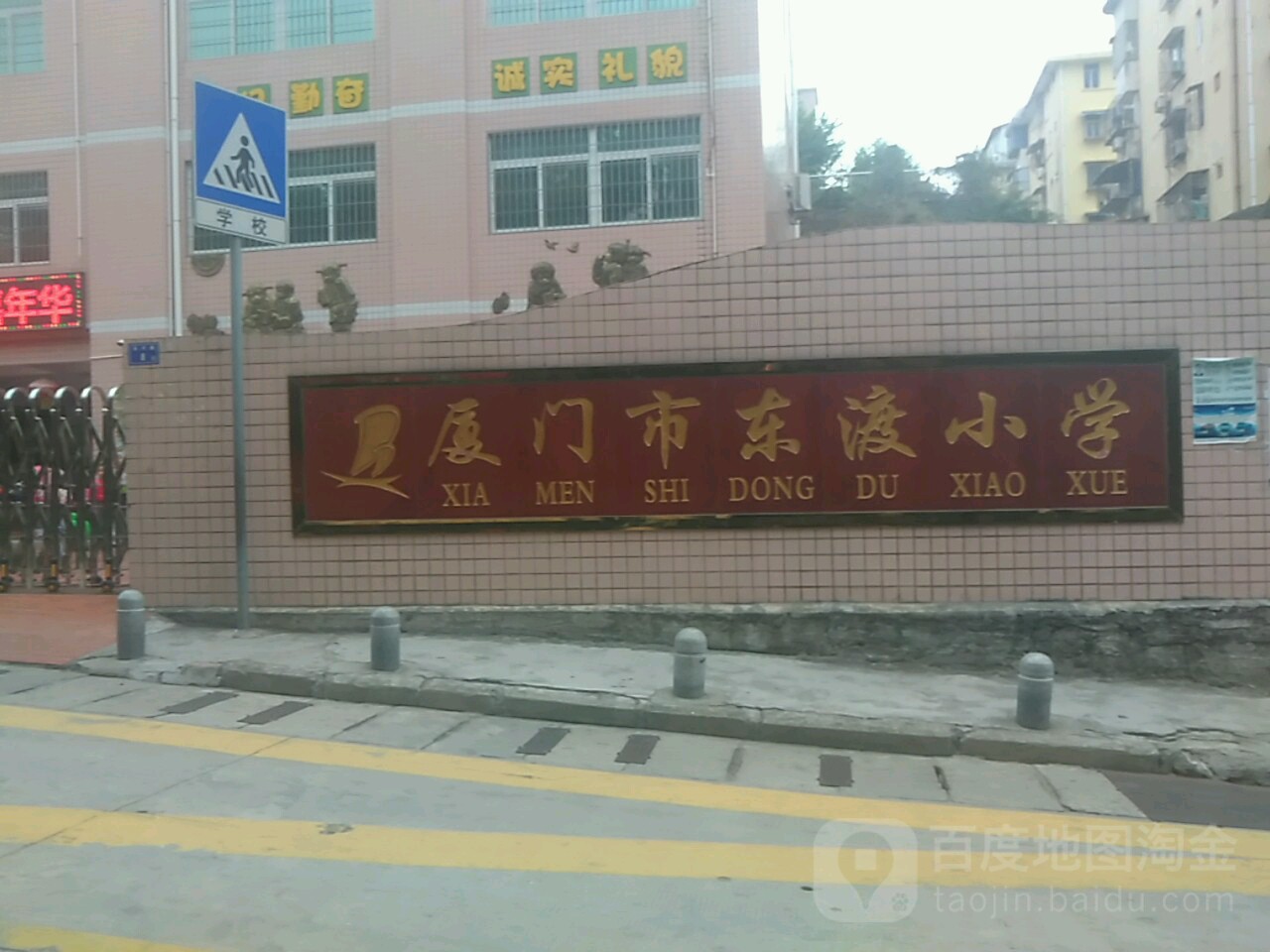 厦门市东渡小学