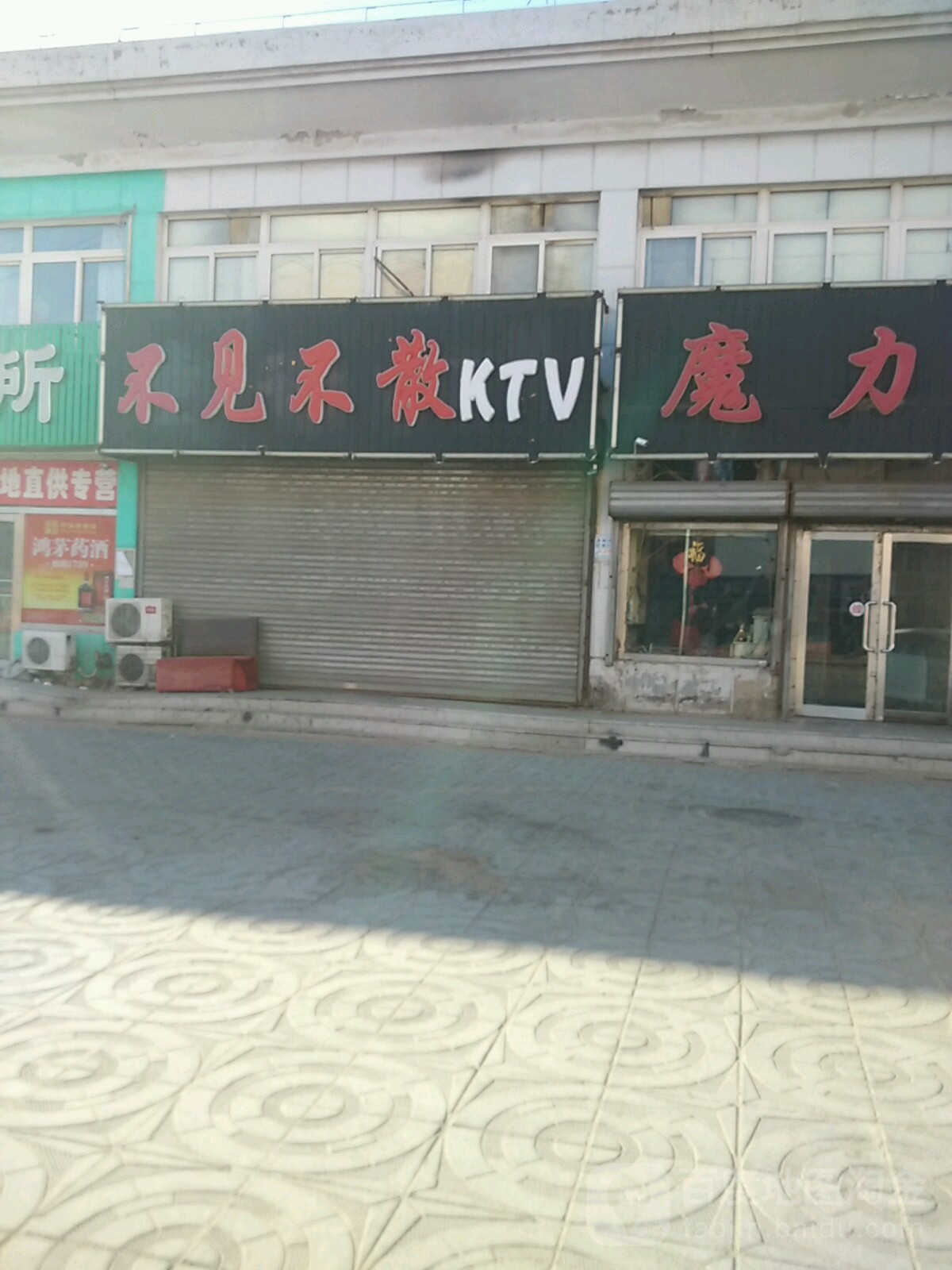 不见不散kTV