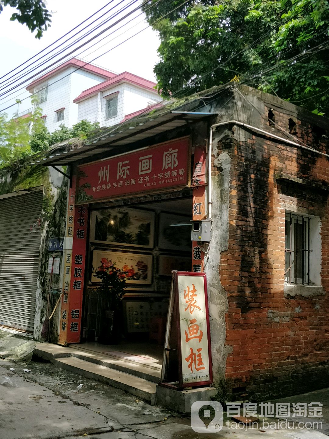 州际画廊(装画框装裱店)