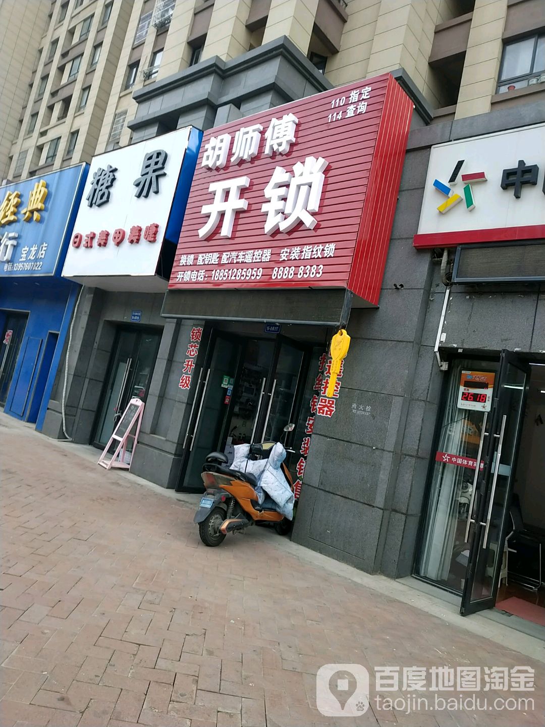 胡师傅开锁(镇江宝龙广场店)