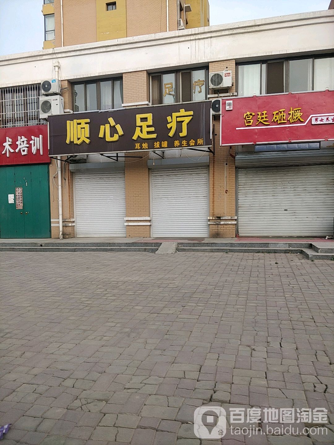 顺心足疗(冀南路店)
