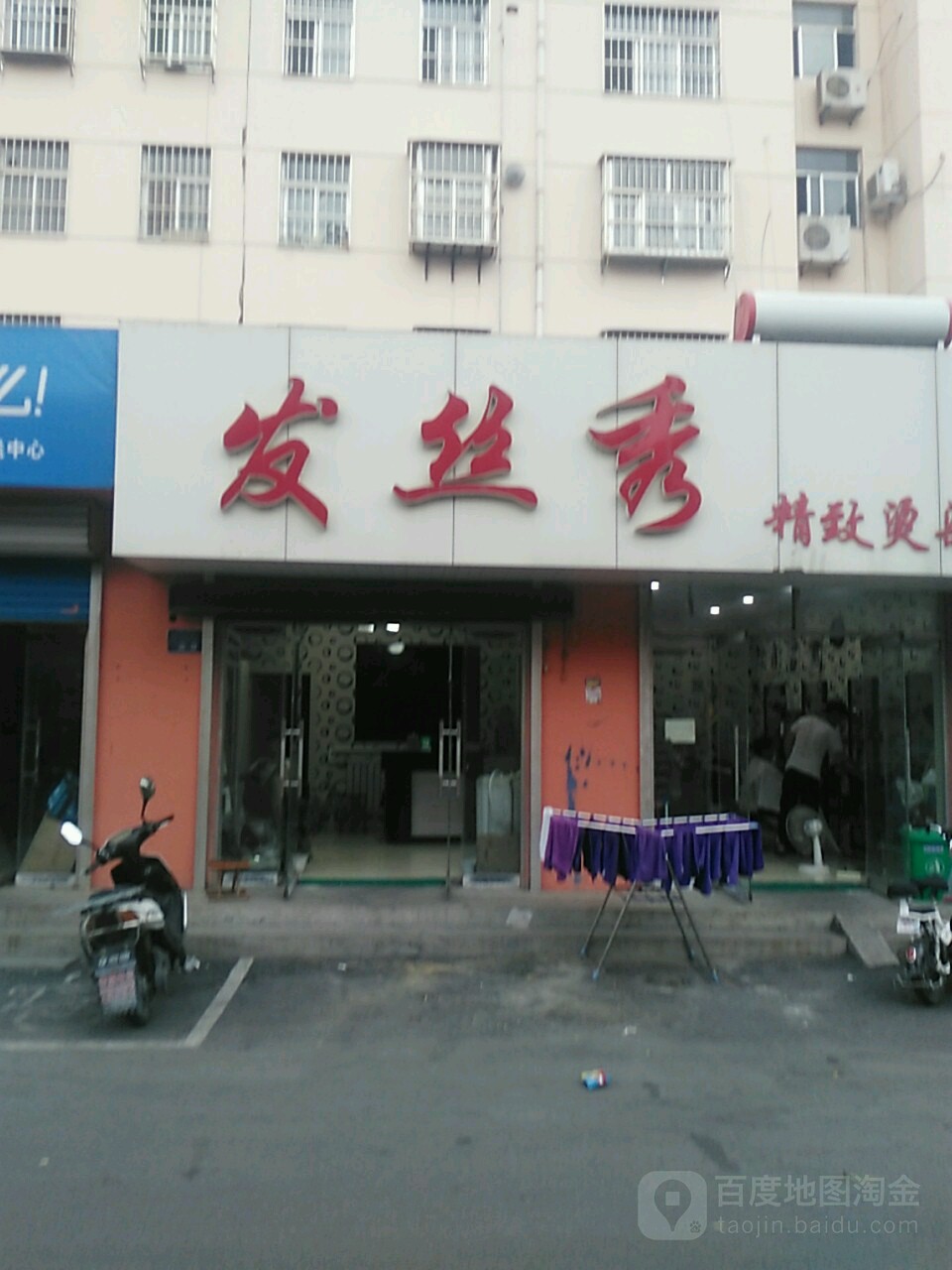 发四秀精致烫染(精致烫染店)