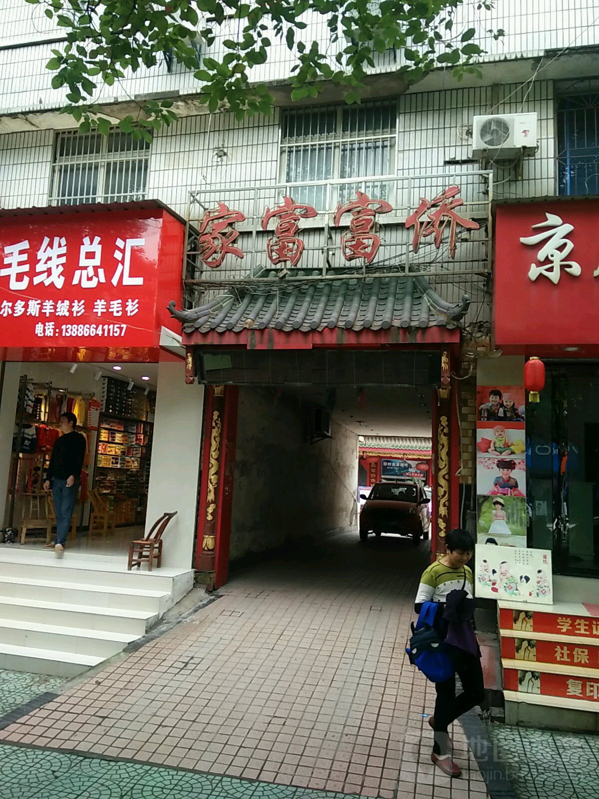 家富富侨(松滋店)