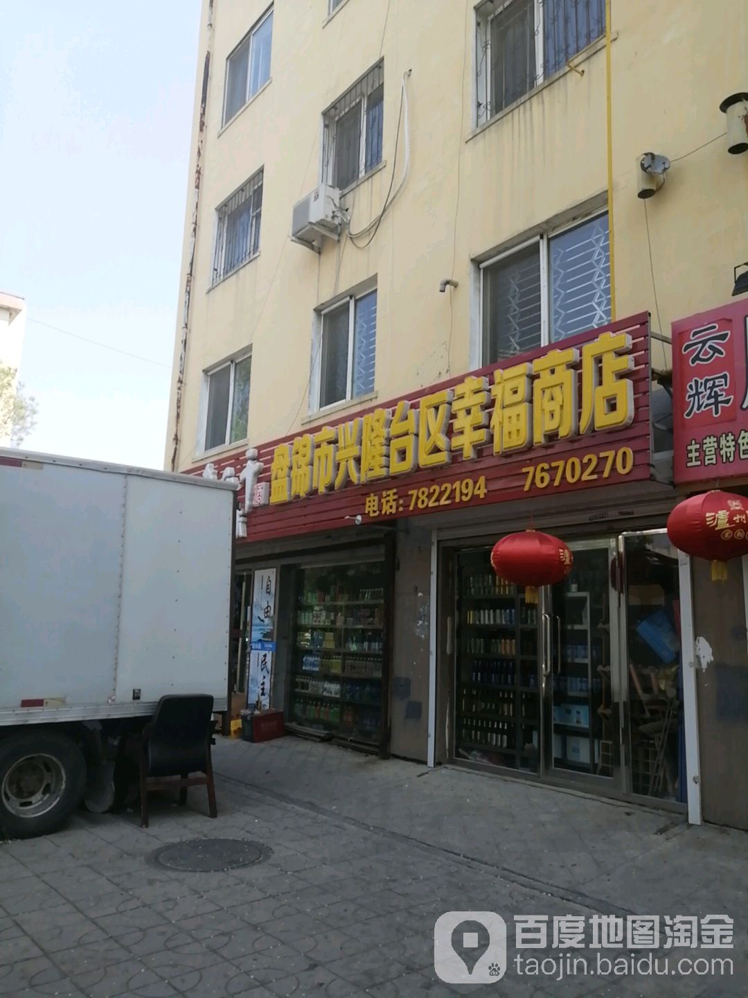 盘锦市兴隆台区幸福商店(黎明大街店)