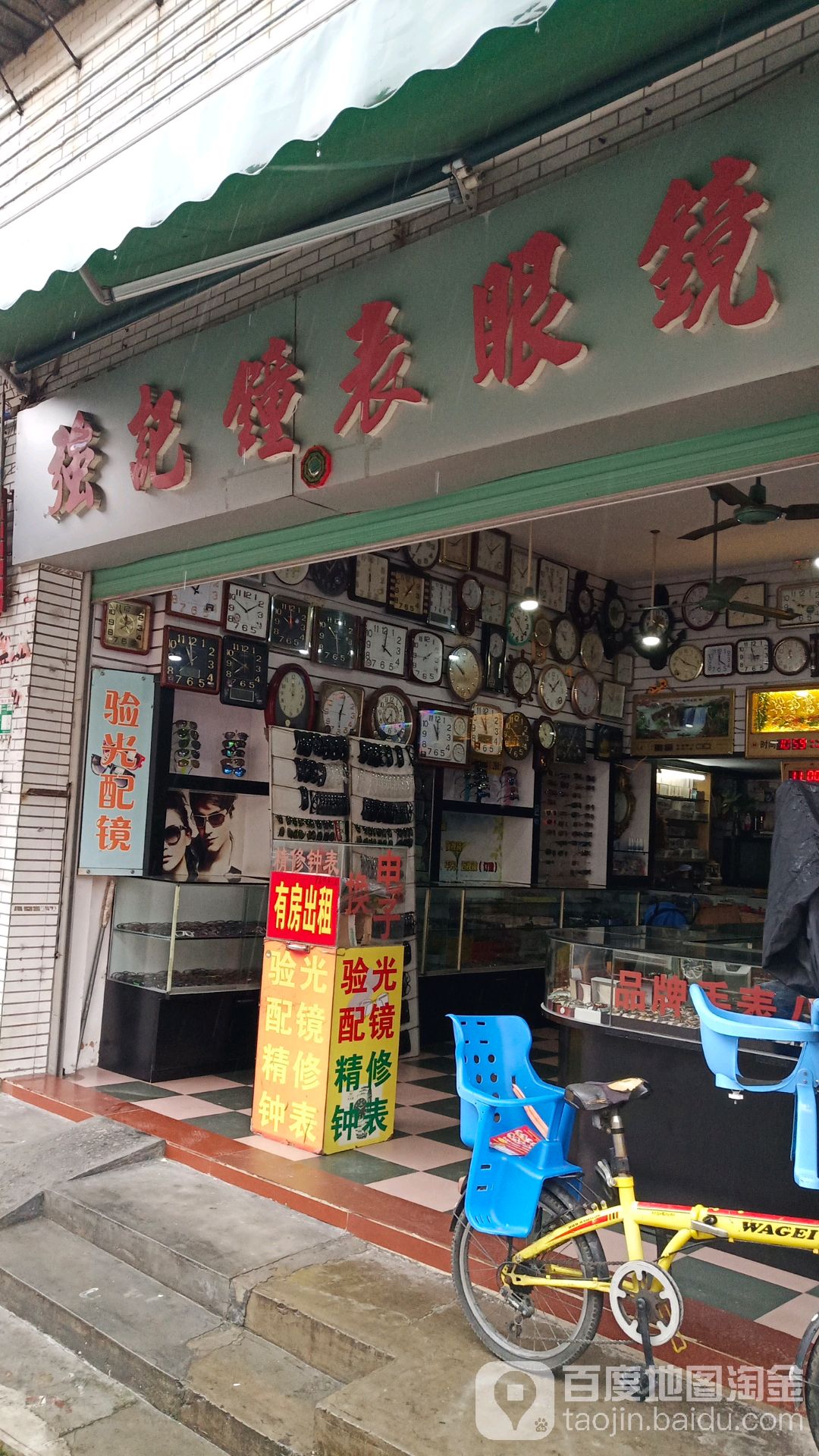 强记钟表眼镜