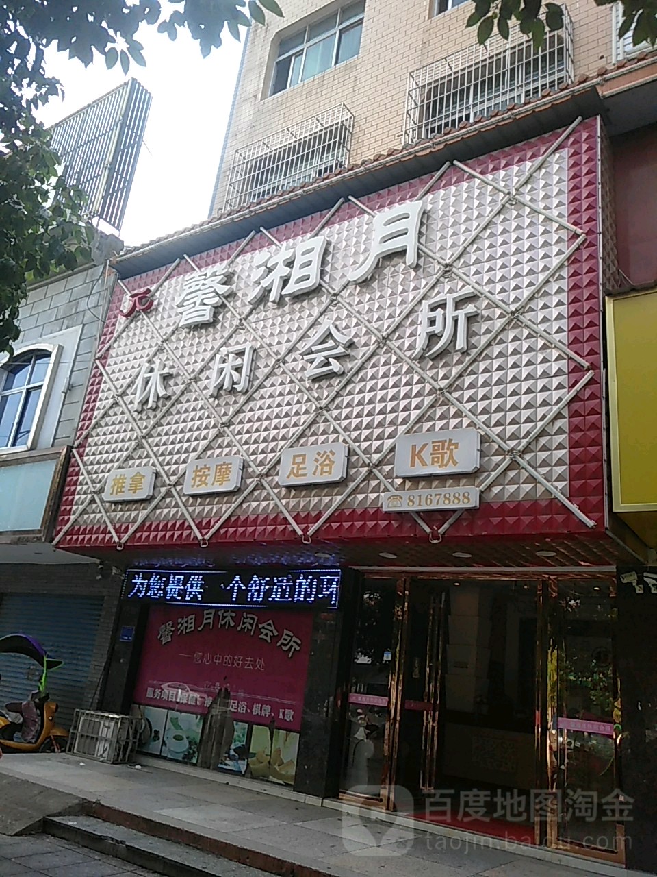 馨湘月足疗城