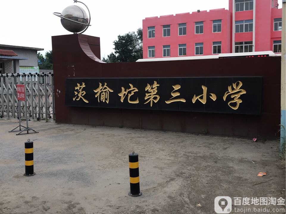 辽宁省沈阳市辽中区茨榆坨第三小学(春晓路北)