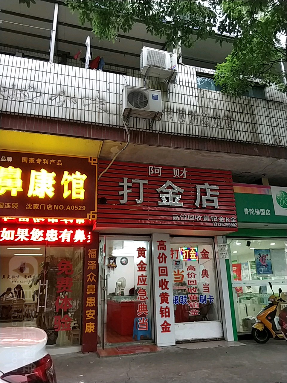 阿财打金店