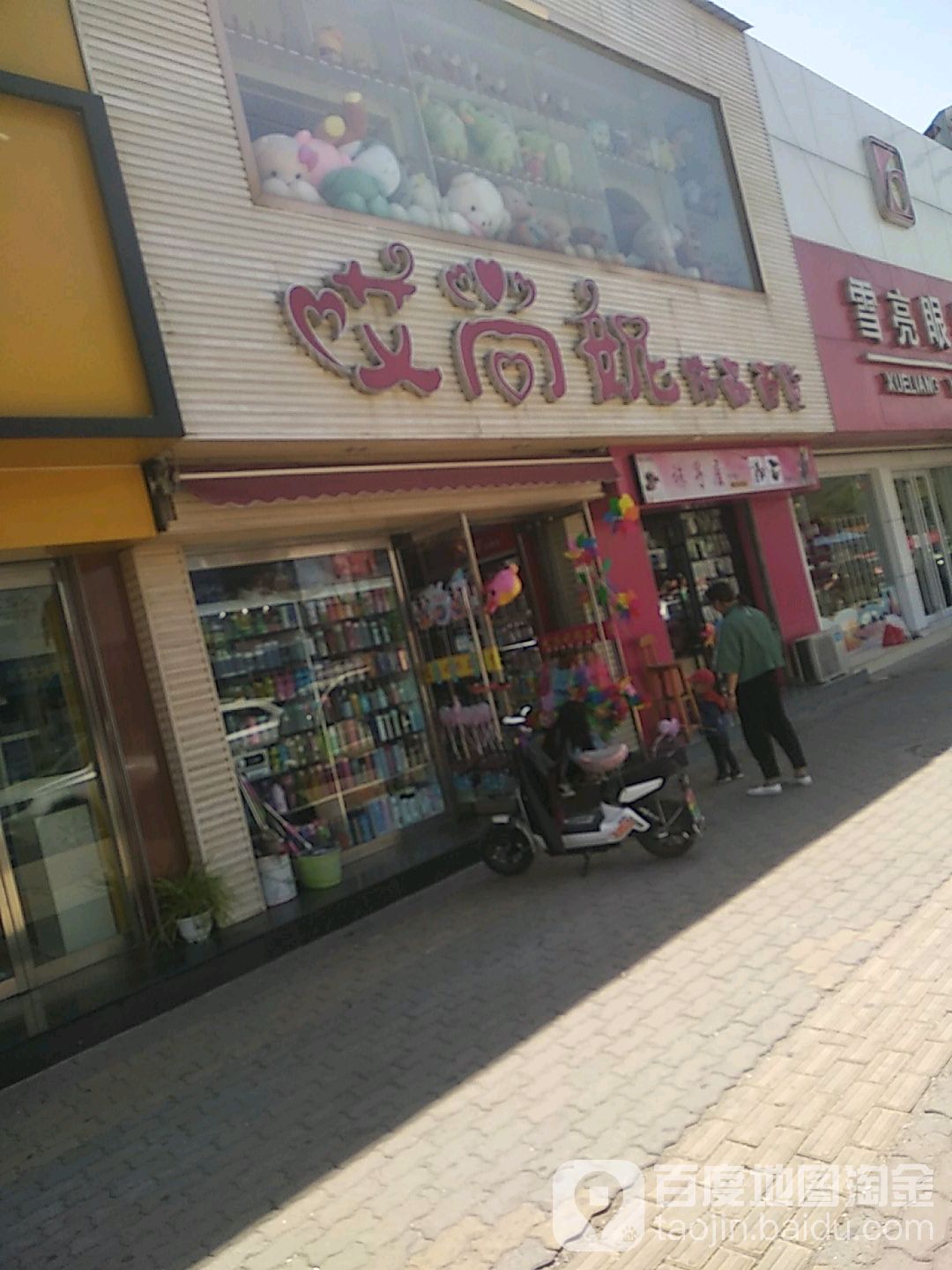 哎尚妮饰品百货(垦利店)