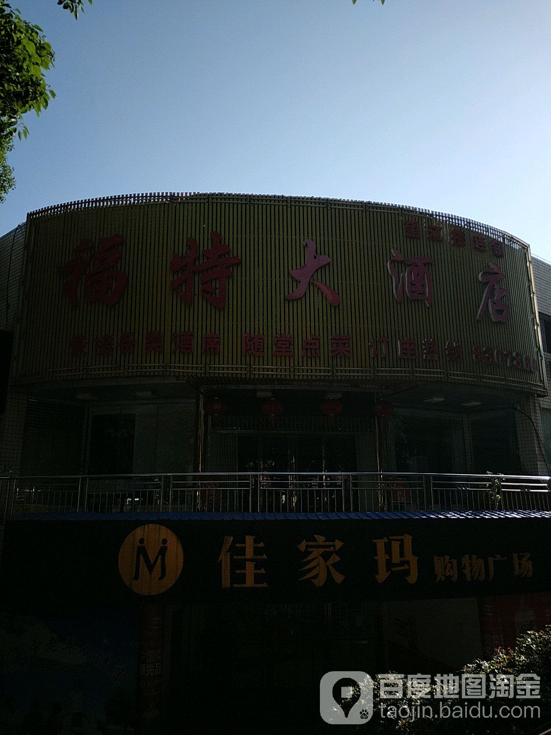 福特大酒店