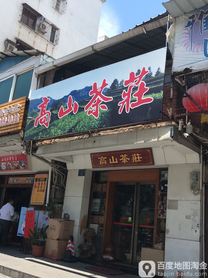 高山茶庄(北湖路店)