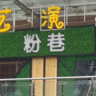 粉巷小酒馆(西大街店)