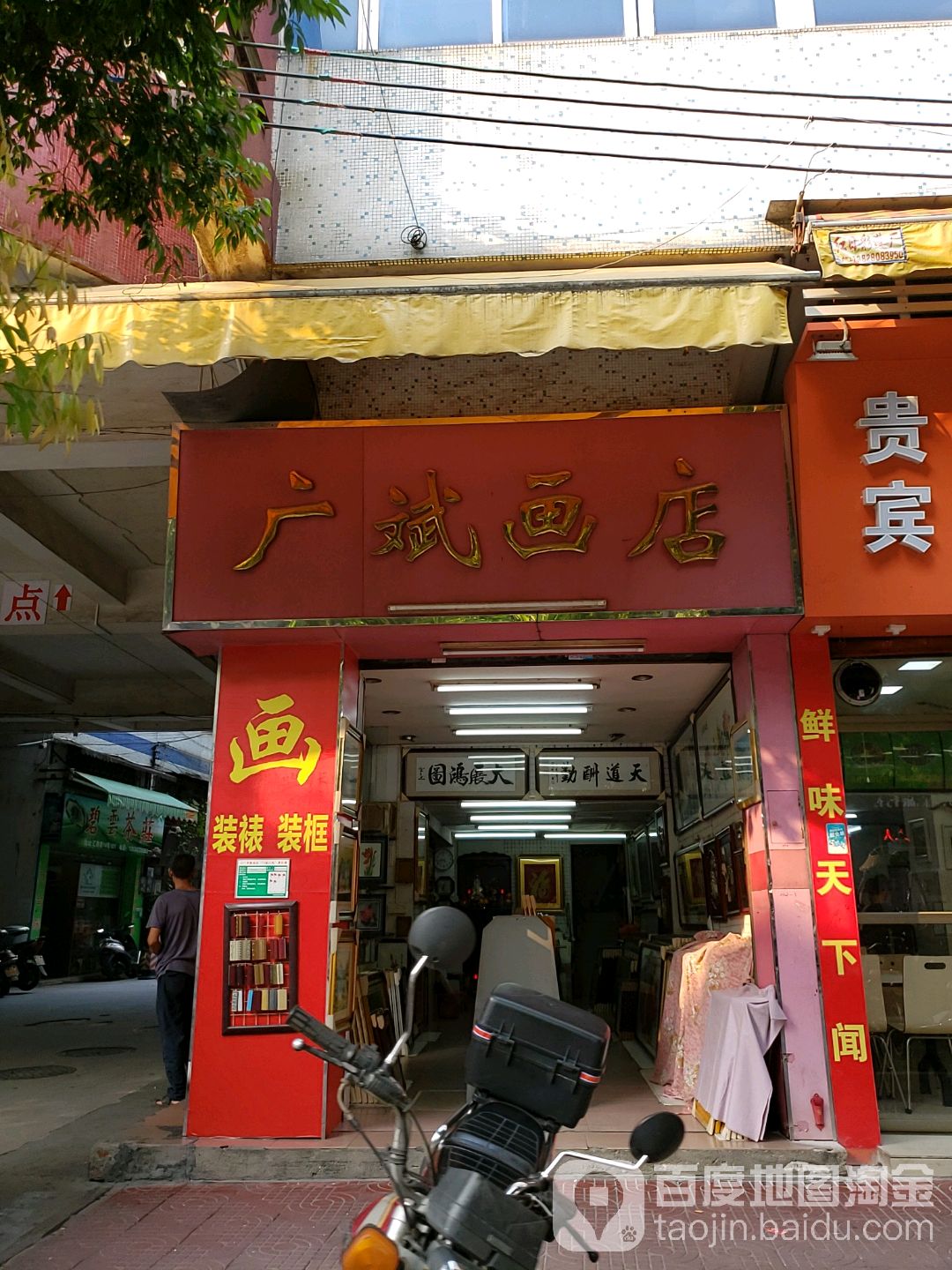 广斌画店