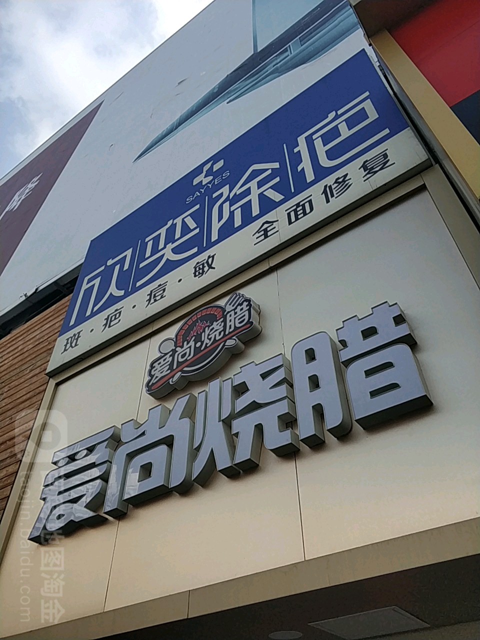 欣奕除疤(北方国贸店)