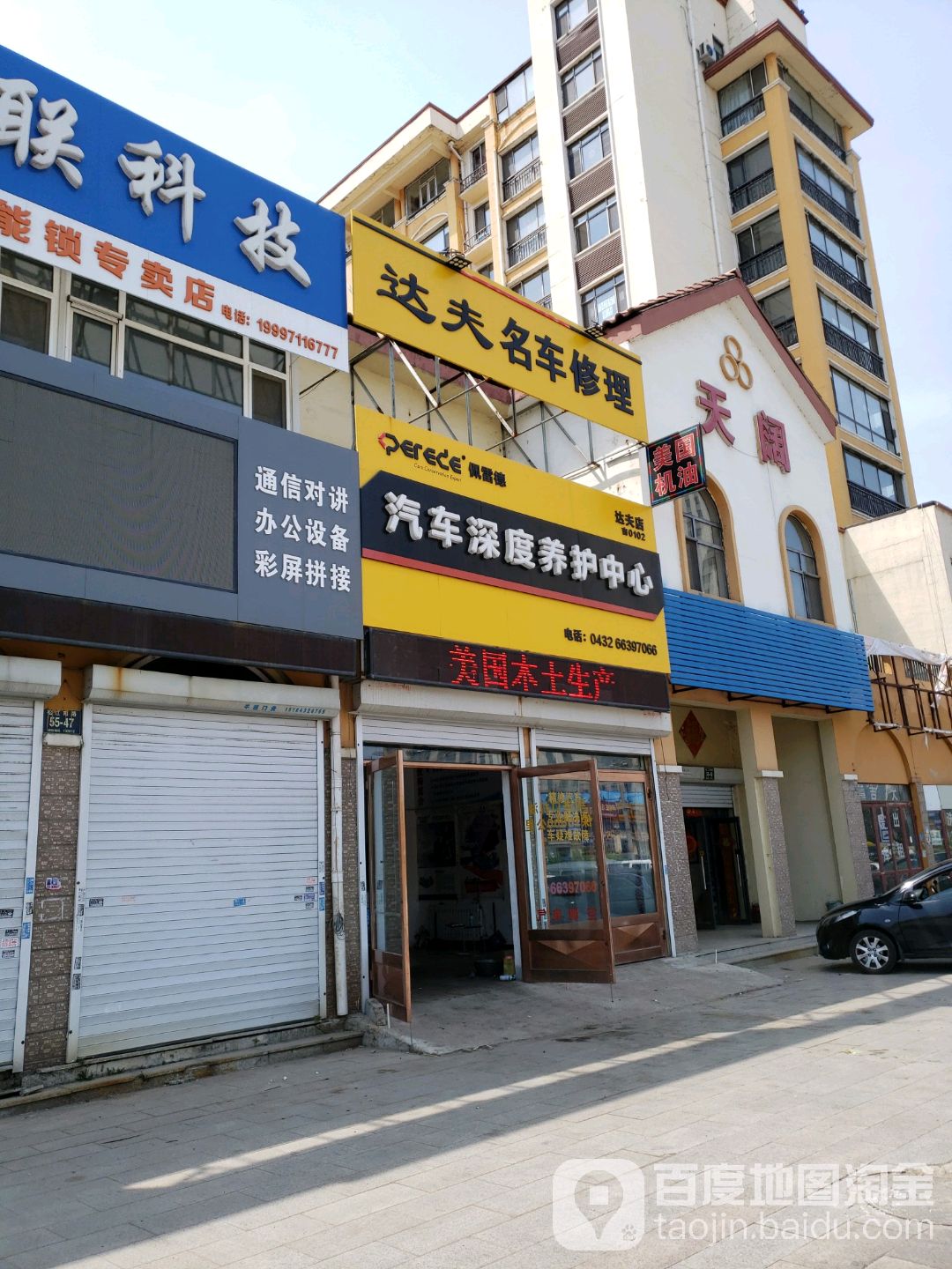 达夫名车修理