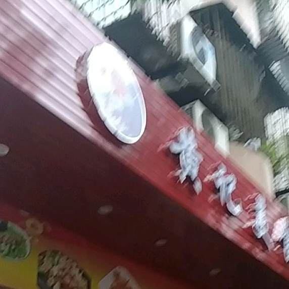 黄记美食