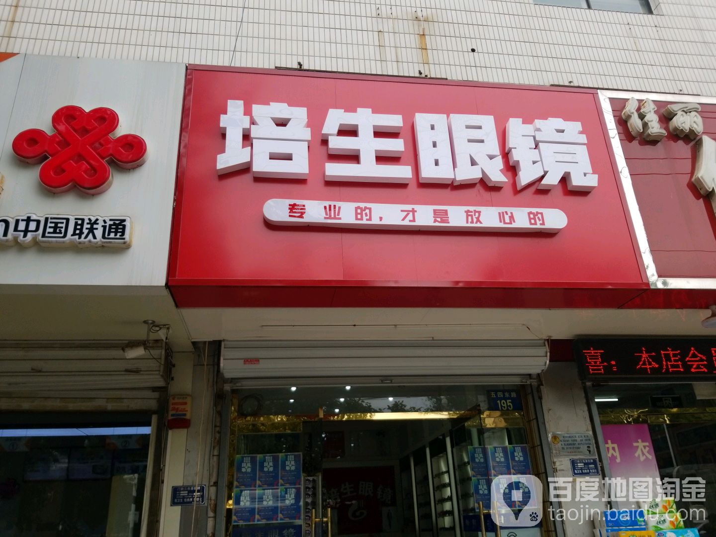 培生眼睛(五四东路店)