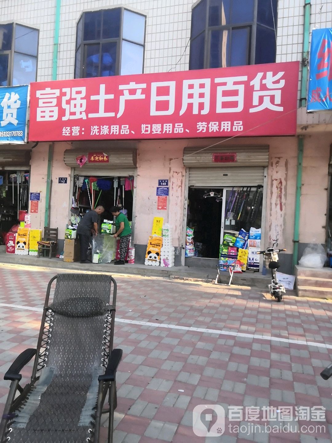 富强土特产用百货(张举路店)