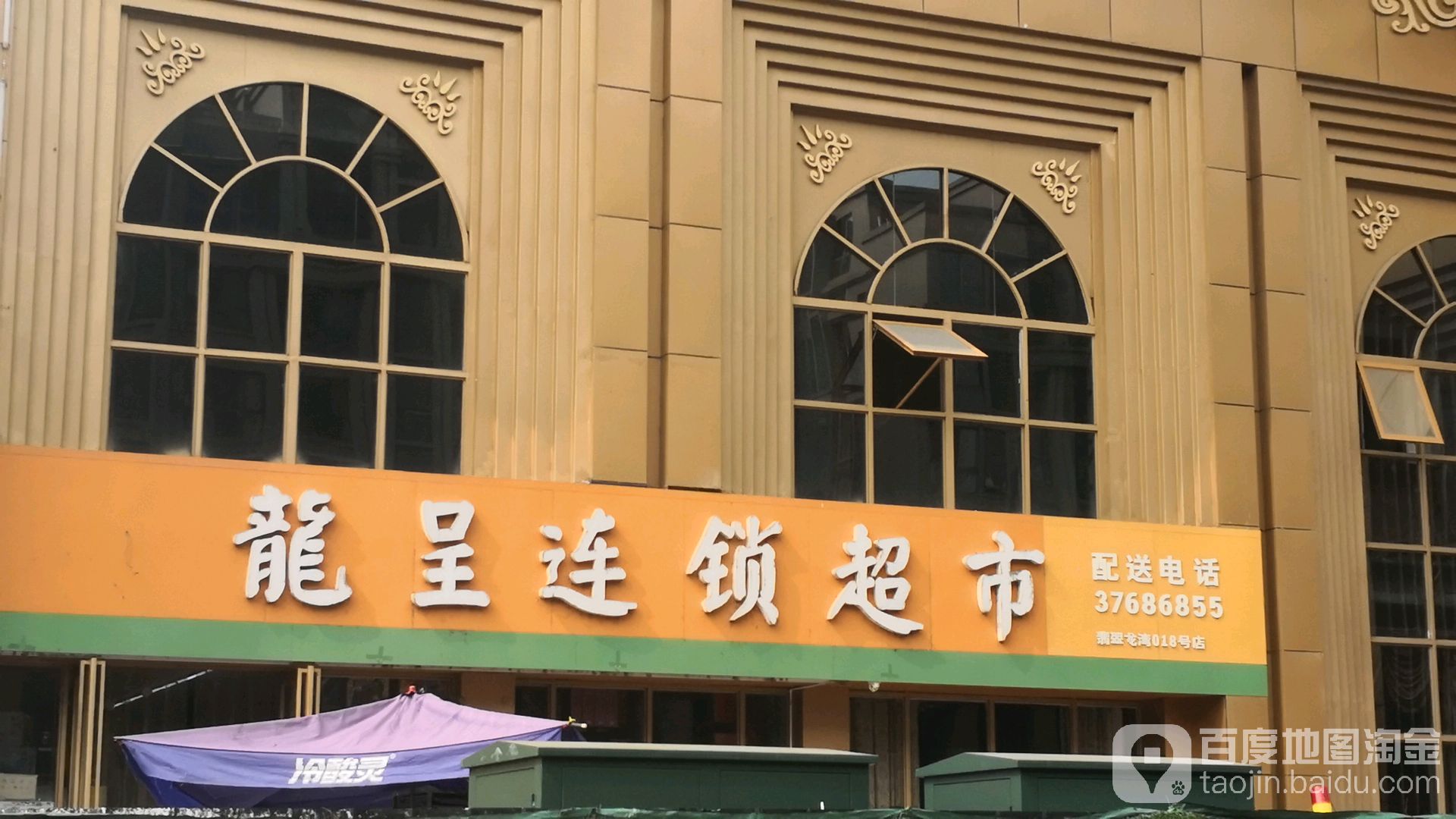 龙呈连锁超市(翡翠龙湾018号店)