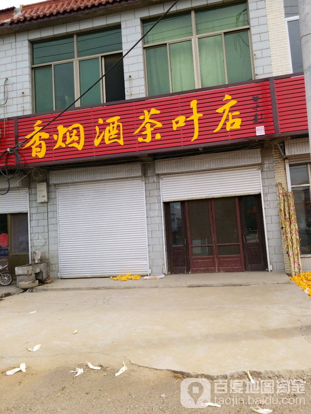 香烟酒茶叶店