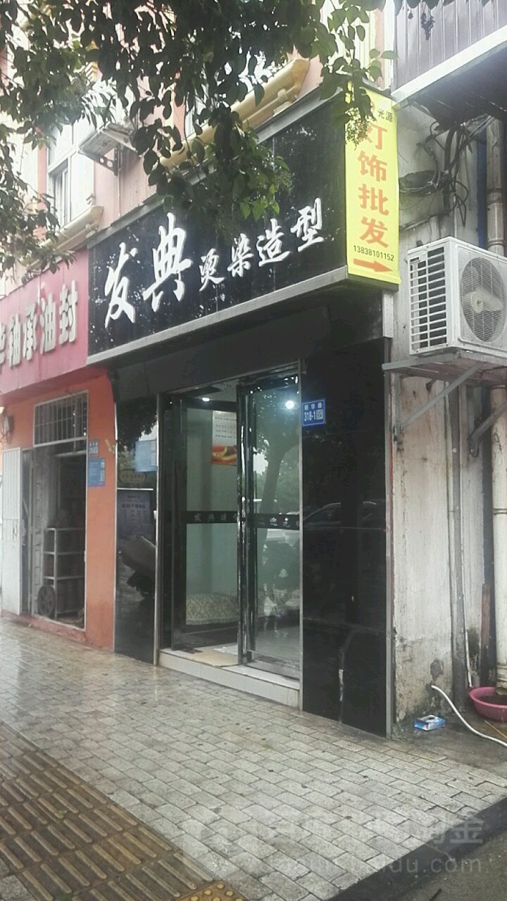 巩义市发典烫染造型(新华路店)